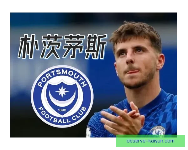 朴茨茅斯足球俱乐部历史辉煌与未来展望的深度分析