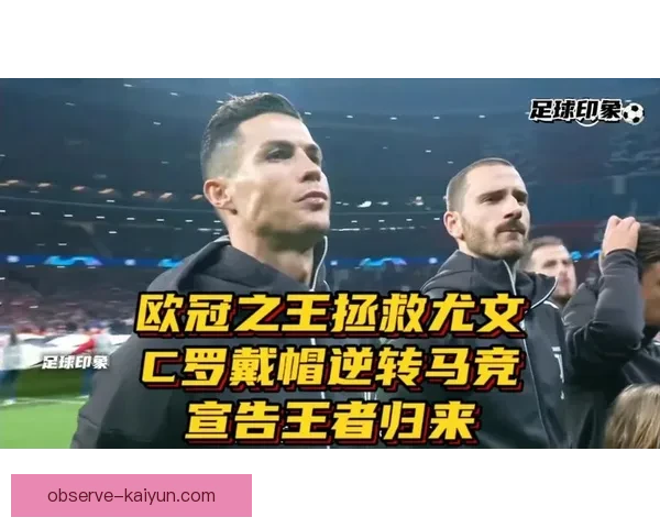 C罗再次上演帽子戏法助球队逆转晋级欧冠八强
