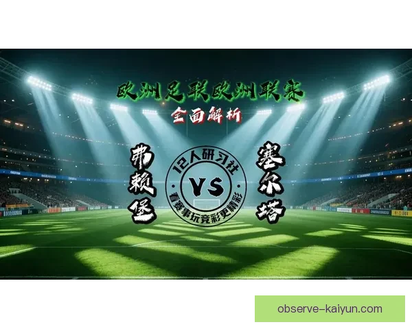 弗赖堡俱乐部最新动态解析与未来赛季发展战略展望