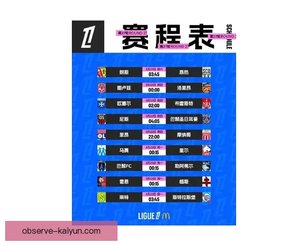 法甲联赛最新赛程与焦点比赛时间全解析